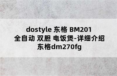 dostyle 东格 BM201 全自动 双胆 电饭煲-详细介绍 东格dm270fg